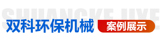 青州市雙科環保機械有限公司